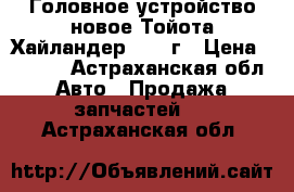 Головное устройство новое Тойота Хайландер 2012 г › Цена ­ 5 000 - Астраханская обл. Авто » Продажа запчастей   . Астраханская обл.